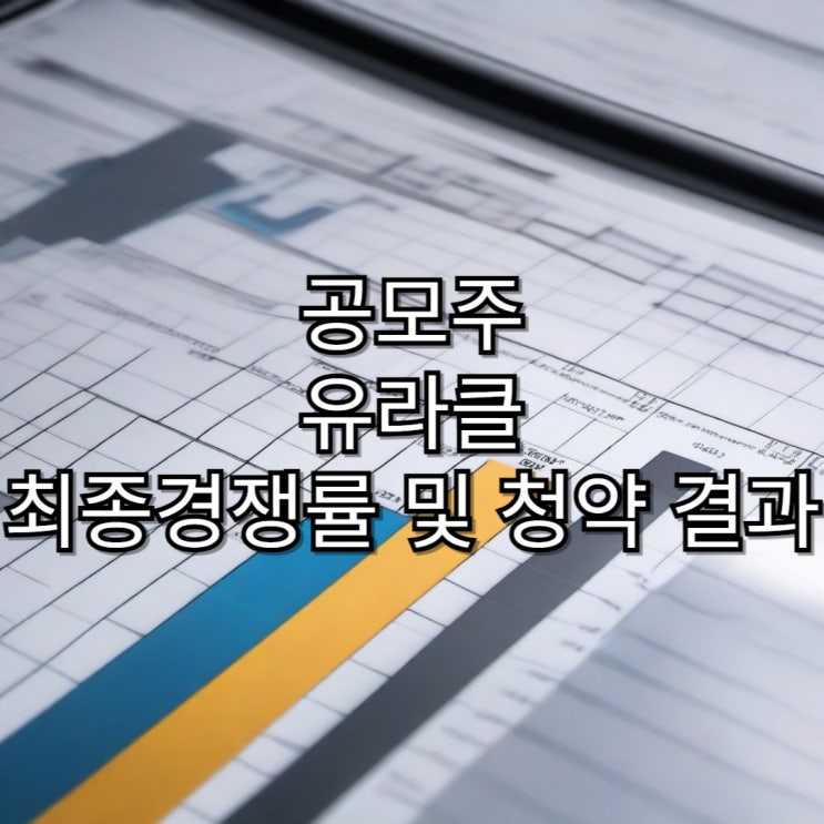  [공모주] 유라클 청약 결과 후기