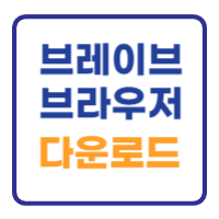 브레이브 브라우저 다운로드 유튜브 광고없이 보기 브레이브 브라우저 다운로드 유튜브 광고없이 보기