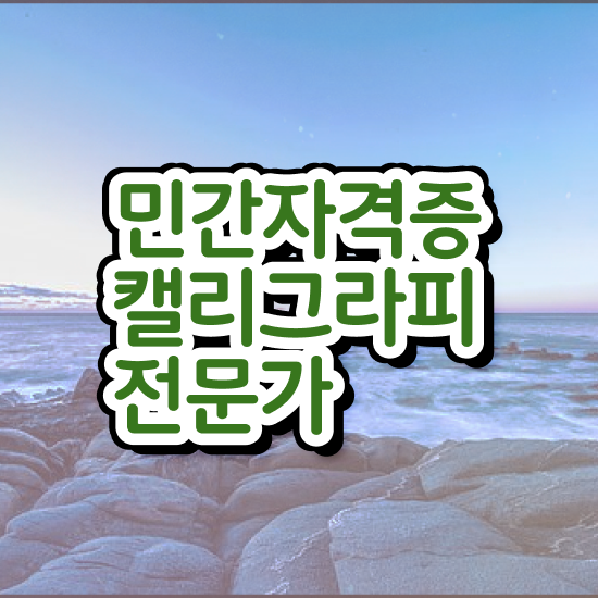  캘리그레피 , 캘리그라피전문가 자격증 1급,2급 동시에 준비한 방법 , 고용 전망