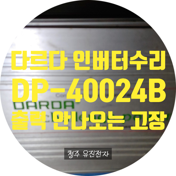  다르다 인버터 수리 / 녹색불은 켜지는데 220V 출력 안 나오는 인버터 수리 다르다 DP-40024B 24V 4000W 인버터 수리