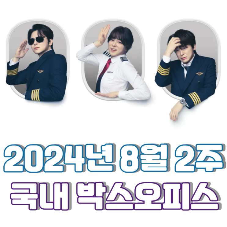  [8월 2주 국내 박스오피스] 사그라들지 않는 조정석의 여장남자 코미디 흥행 돌풍