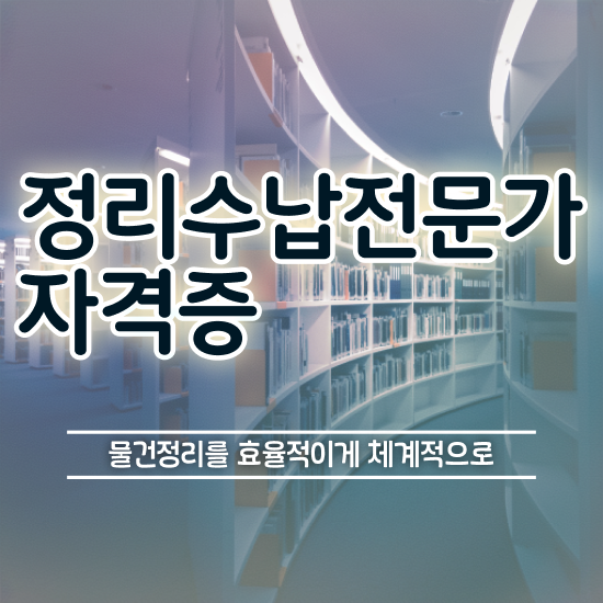  , 인강으로 간편하게 정리수납전문가자격증 합격한 팁 알려드립니다
