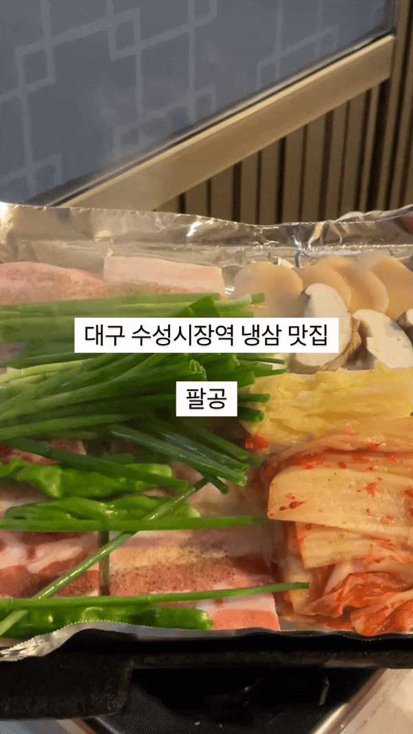  [대구 수성구] 대구은행역 맛집 팔공 레트로 감성 가득한 냉삼 맛집