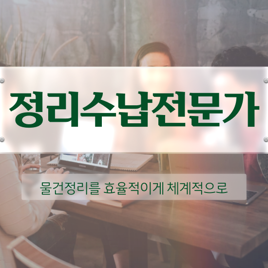  고졸 자격증 추천 , 관련학위 없어도 정리수납전문가 취득할 수 있어요