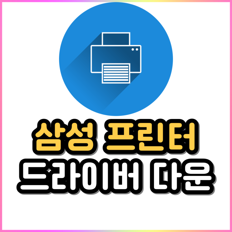 삼성프린터 드라이버 다운로드 및 설치 방법 삼성프린터 드라이버 다운로드 및 설치 방법