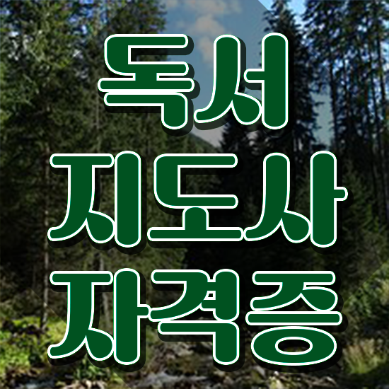 40대경단녀취업 , 독서지도사 자격증 독학으로 취득한 정보 소개