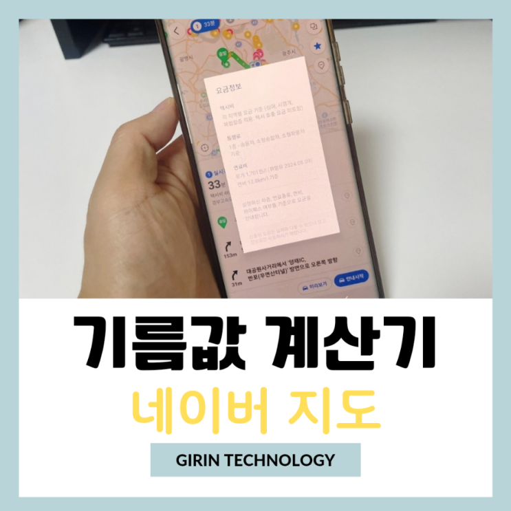  기름값 계산기 네이버지도 통해서 자동차 연비 계산 방법