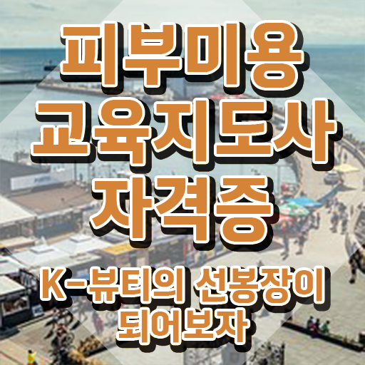 피부관리사 , 피부미용교육지도사 자격증 온라인으로 합격한 팁 체크해보세요