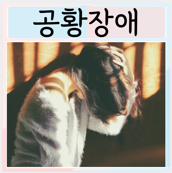  공황장애 원인 스트레스성 증상 치료 관리