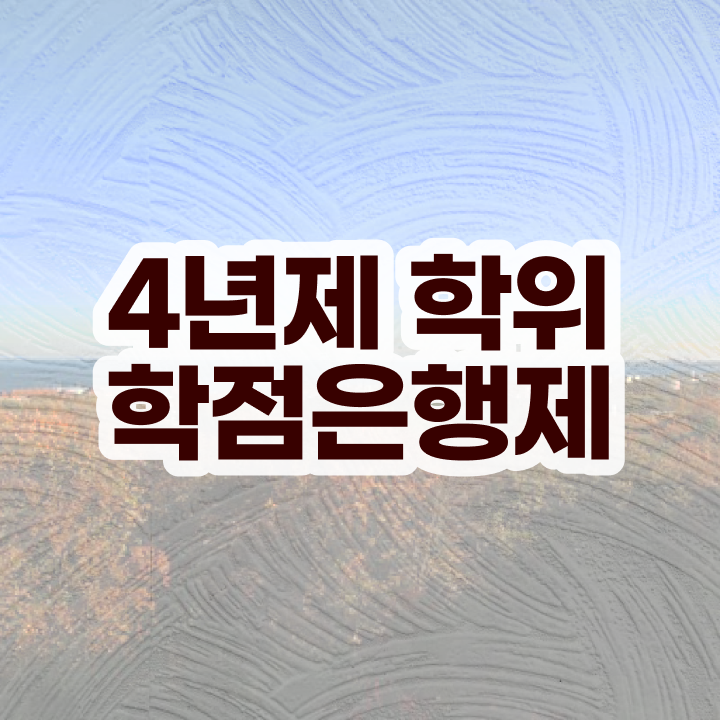  학점은행제 학위 합격 , 학점은행제 전문멘토 가 도와줘서 목표였던 학사 학위 얻었어요