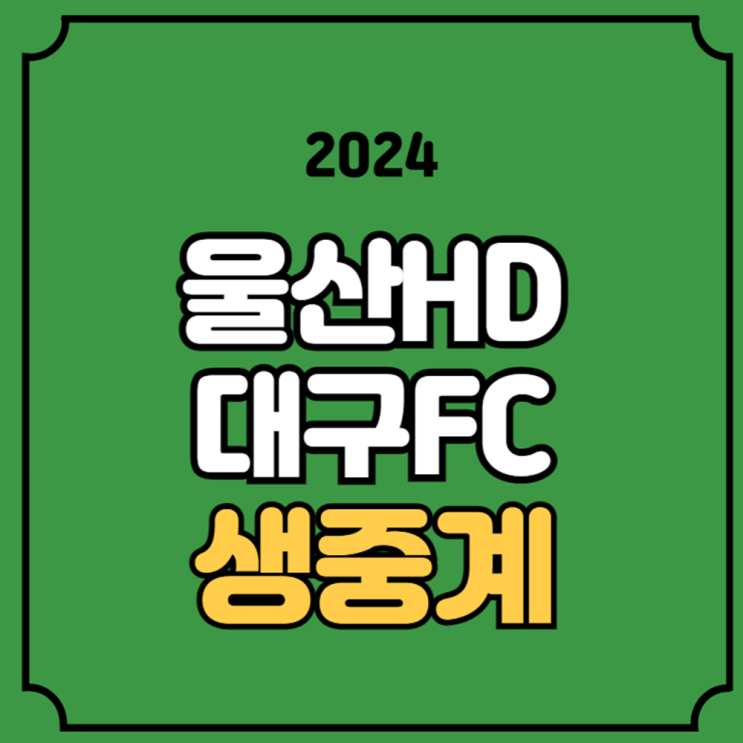 시간 <b>김판곤 감독 데뷔</b> 2024년8월10일 울산 HD FC 대구FC... 