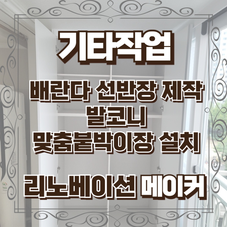  베란다 맞춤 붙박이장 설치 과정 발코니 선반장 제작