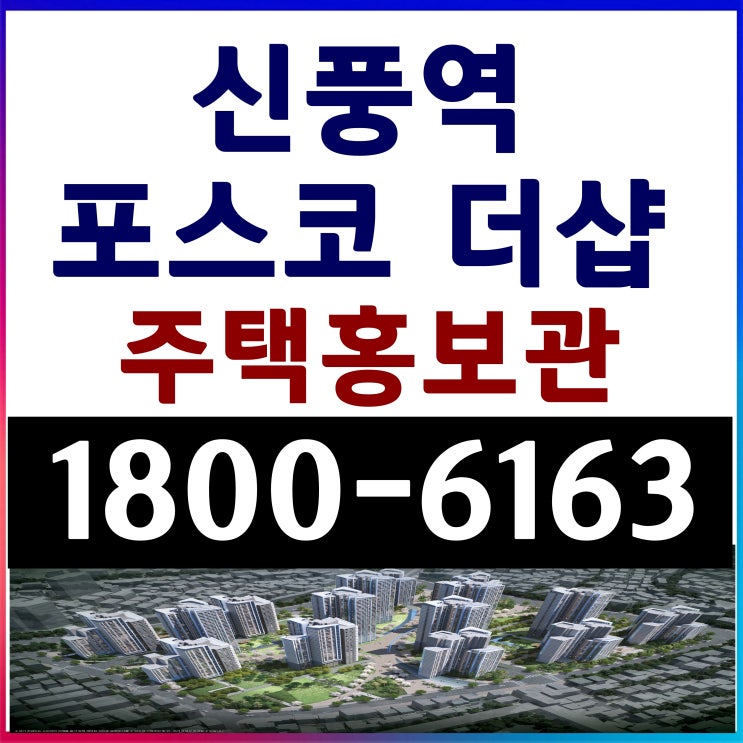  서울지하철 7호선 신풍역 역세권 입지 아파트 신풍역 더샵 아파트 공급 주택홍보관 위치