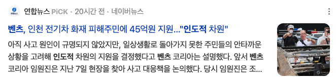 벤츠 <b>전기차 지하 주차장 화재</b>에 대한 생각