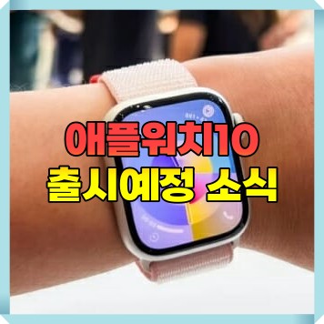  애플워치10: Apple의 차세대 스마트워치에서 기대할 수 있는 것