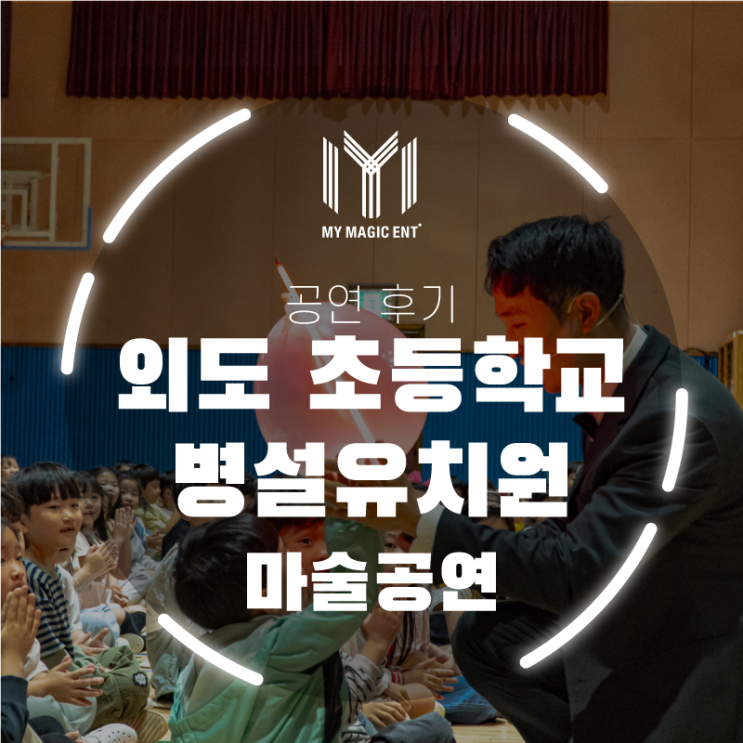  [제주, 제주도 마술공연] 외도초등학교 병설유치원에 마이 매직이 다녀왔어요!