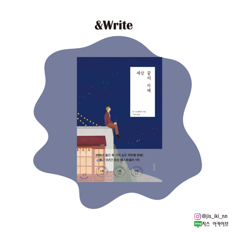  [소설] 삶에서 길을 잃고 방황하는 사람들을 위한 소설 존 스트레레키 저 세상 끝의 카페 서평
