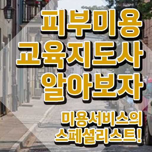  피부관리사 , 피부미용교육지도사 자격증 취득한 과정 여기만 보세요
