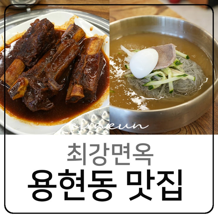  인천 용현동 맛집 최강면옥 냉면 소갈비찜 솔직후기