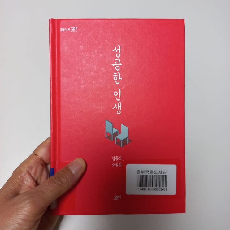  김동석 소설집 성공한 인생