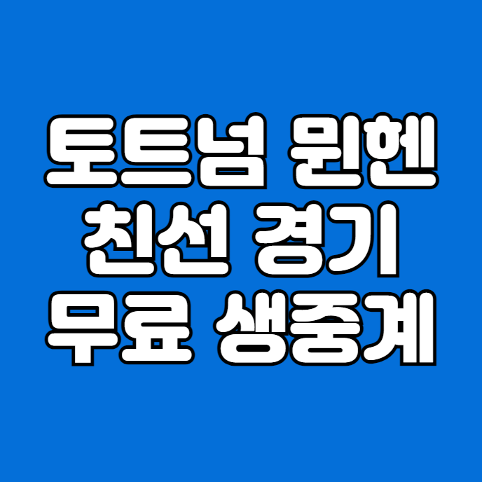 <b>뮌헨</b> 토트넘 중계 방송 손흥민 <b>김민재</b> <b>친선경기</b> 2차전 2024년... 