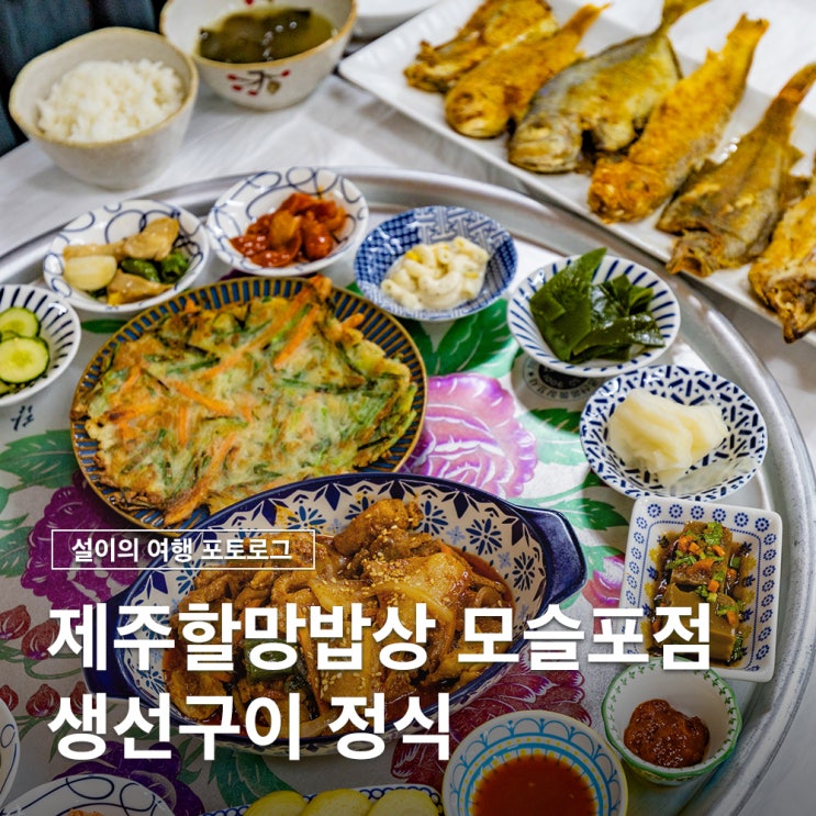  모슬포맛집 제주할망밥상 생선구이 정식 무한리필