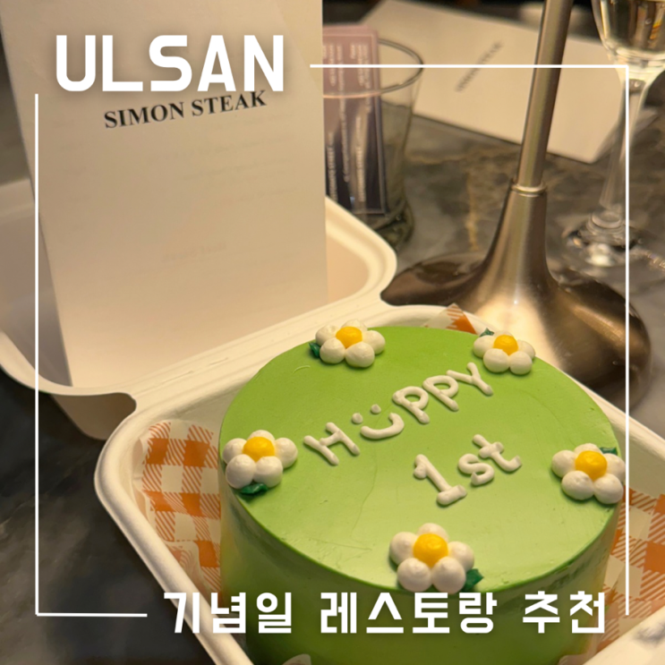  울산 삼산 코스요리 기념일 분위기 좋은 레스토랑 사이먼스테이크 한식오마카세 미임