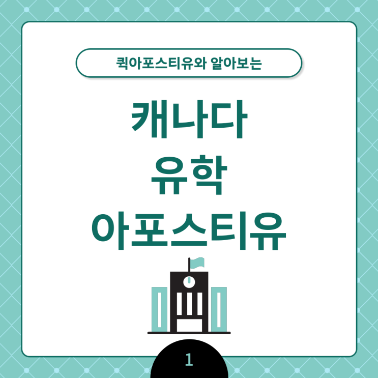  캐나다 유학 아포스티유? 절차대로 차근차근 준비하면 어렵지 않아요!