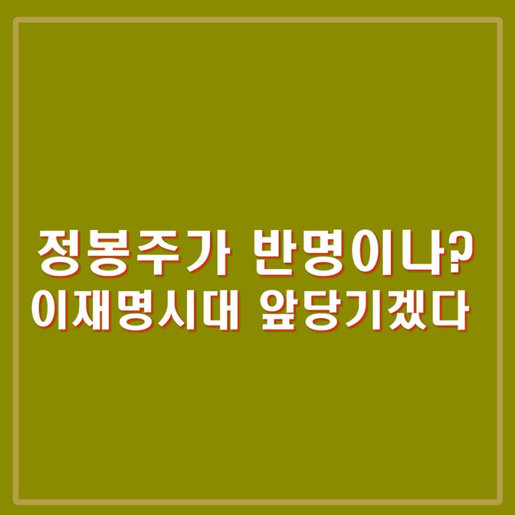 <b>정봉주</b>, 이재명 개입 열받아? '대통령되면 안돼? VS  이재명... 