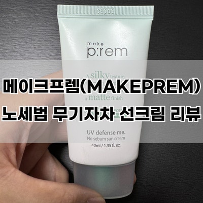 올리브영 노세범 무기자차 메이크프렘(MAKEPREM) 선크림 추천
