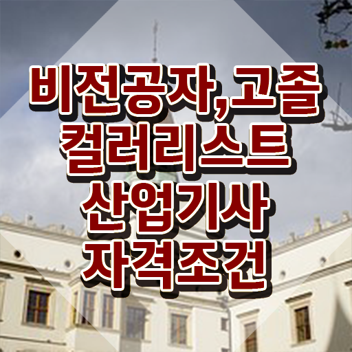  컬러리스트 산업기사 요약 컬러리스트산업기사 시험응시자격 인강으로 1학기 만에 준비한 전략