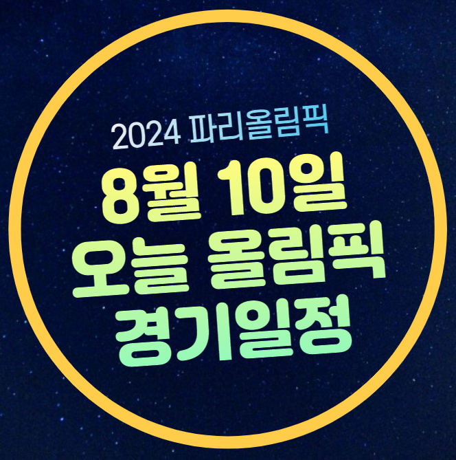 8월 10일 파리올림픽 경기일정 종목 시간 탁구 동메달... 