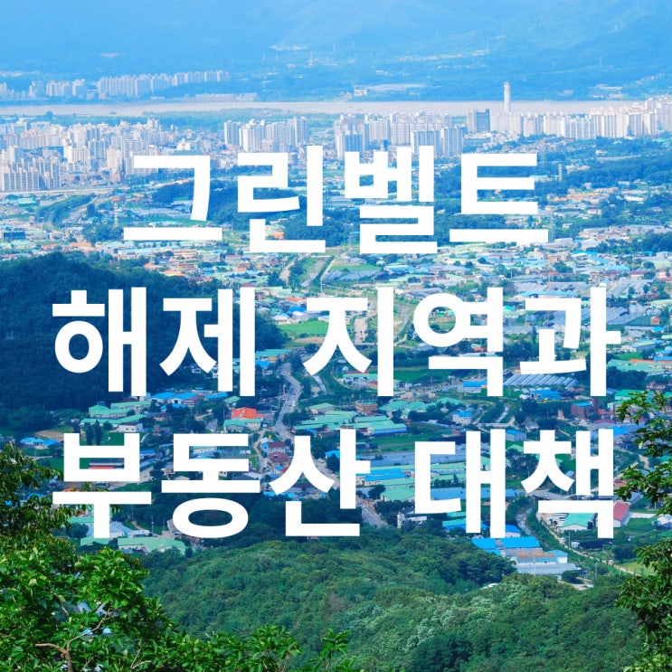  서울 그린벨트 해제 지역과 8.8 대책
