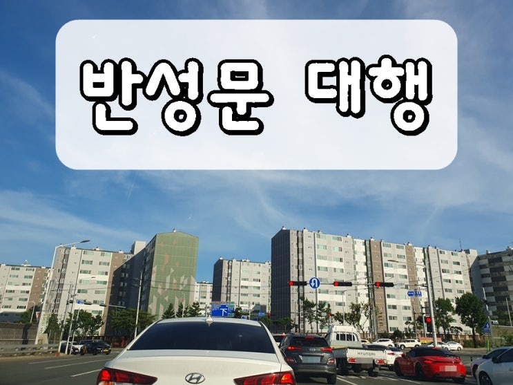  음주운전 반성문 작성 행정사 대행 전문 사무소