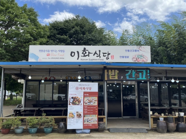  안동 이화식당 간고등어&찜닭 2인세트 방문후기