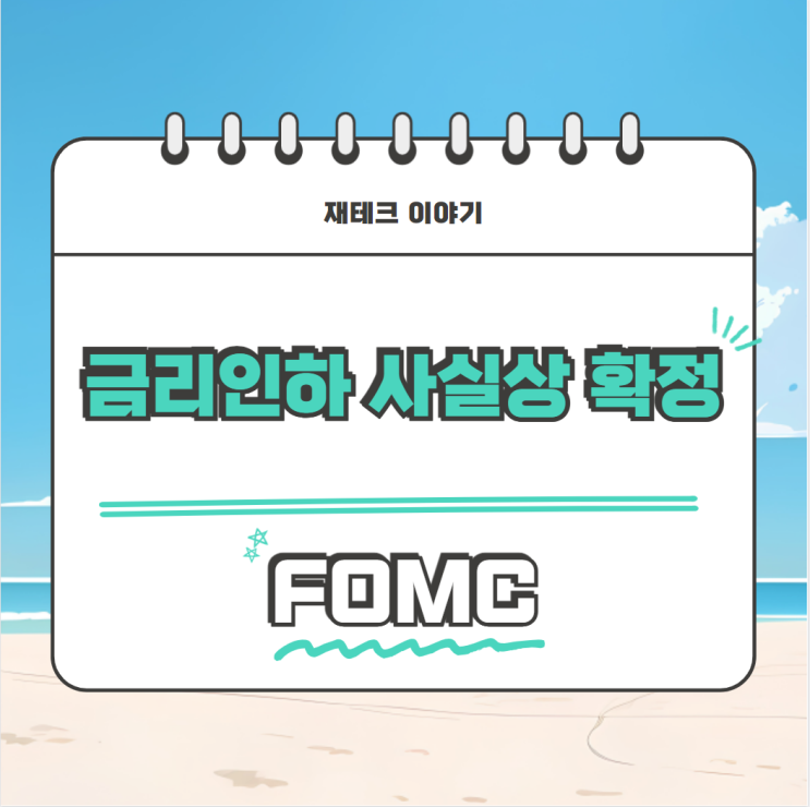  FOMC 금리 인하 사실상 발표