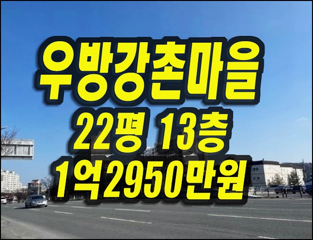  우방강촌마을 대구동구아파트경매