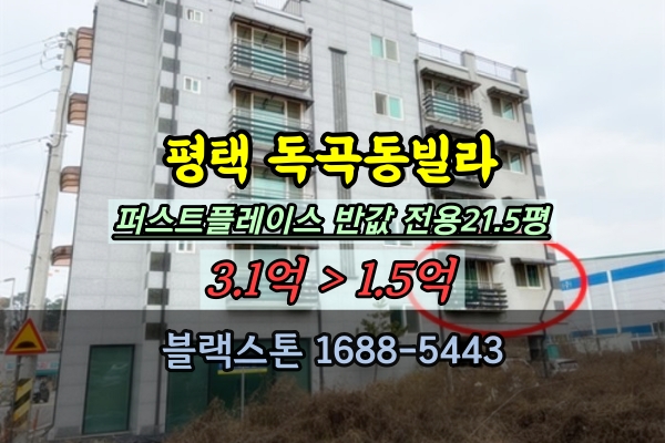  평택 독곡동 신축빌라 경매 퍼스트플레이스 20평대 반값매물