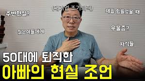 60년대생 은퇴 쓰나미가 몰려온다!? 퇴직 6년차 아빠의 경험담과 진심담긴 현실 조언들 60년대생 은퇴 쓰나미가 몰려온다!? 퇴직 6년차 아빠의 경험담과 진심담긴 현실 조언들