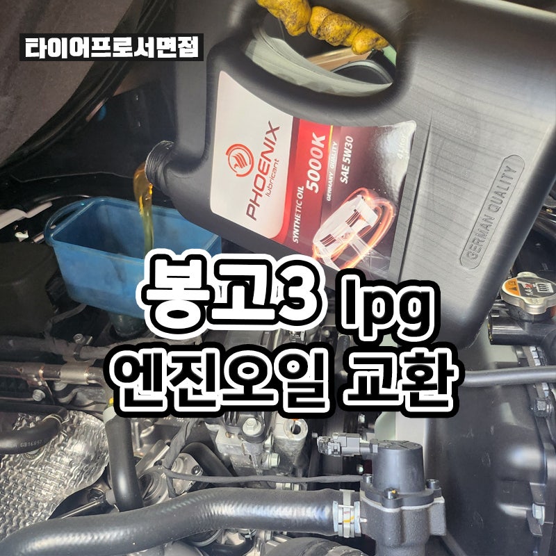 봉고3 lpg엔진오일 교환 및 교체주기