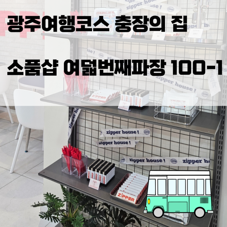  광주여행코스 충장의 집 | 소품샵 여덟번째파장 100-1