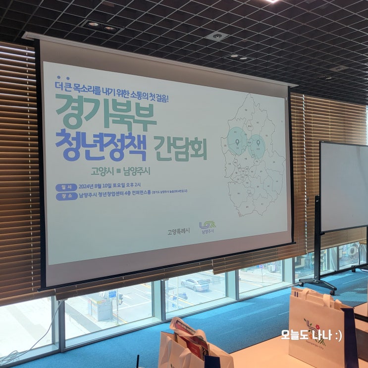 [고양시청년정책협의체] 고양시와 남양주시가 모이다?! 경기북부 청년정책 간담회 in 남양주시 청년창업센터