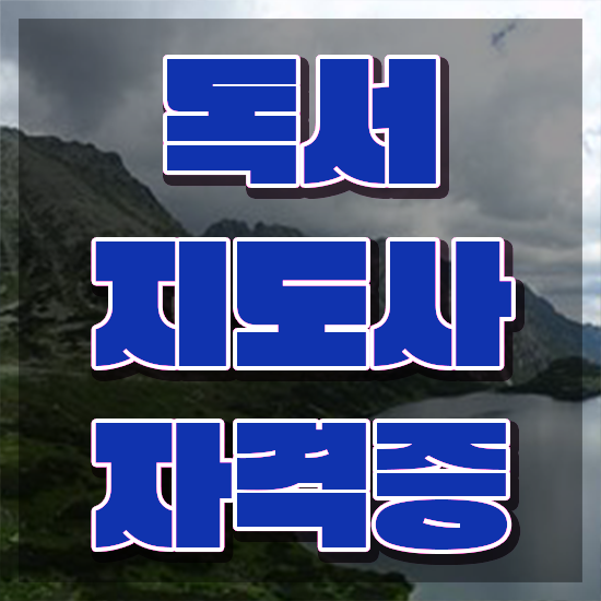  경단녀 , 독서지도사 자격증 한달 만에 합격한 팁 , 이후 전망