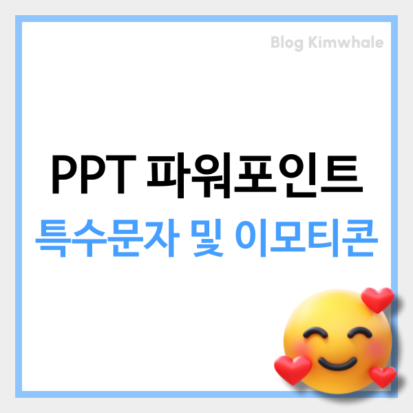  PPT 파워포인트 특수문자와 이모티콘 삽입 한방에