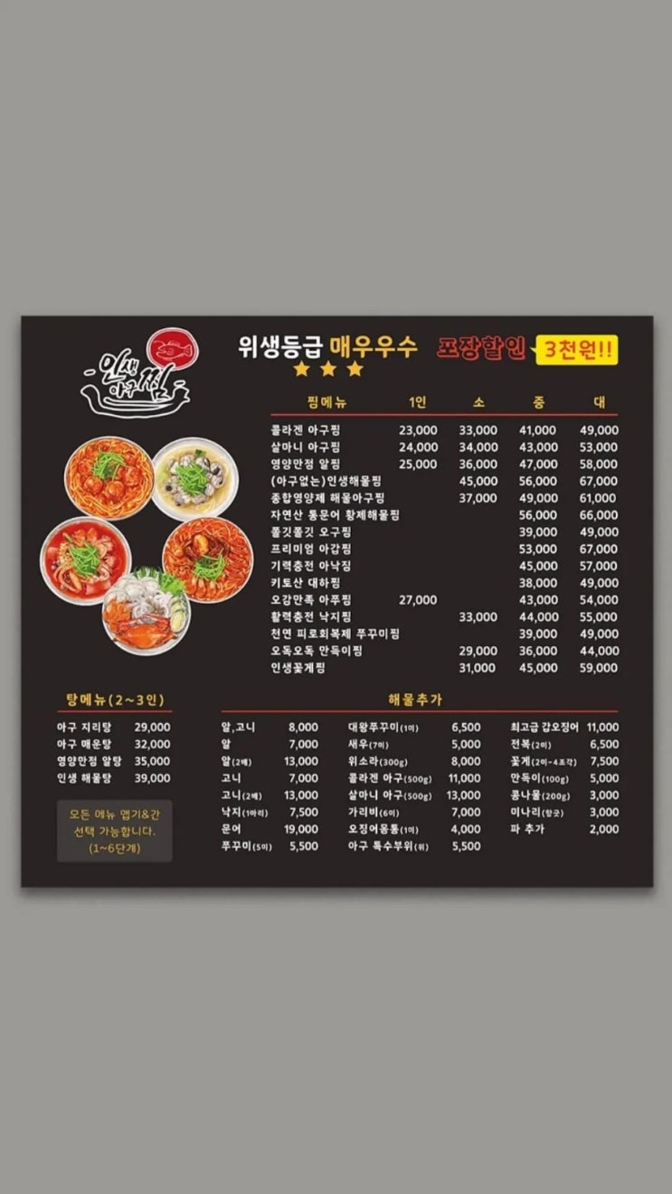  아구찜 전문점 실사출력용 메뉴판 디자인