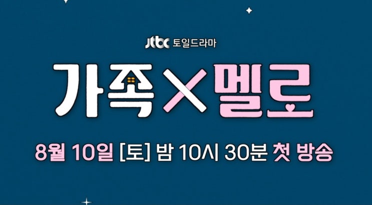  드라마 가족X멜로 프리뷰(feat 결말 예측)