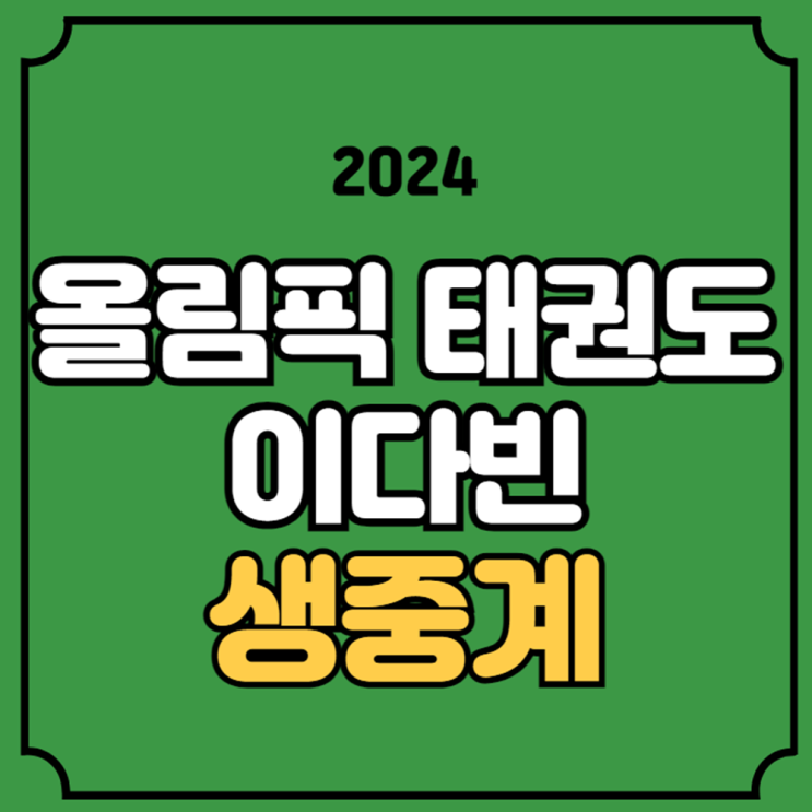 <b>이다빈</b> <b>태권도</b> 중계 <b>8강</b> 4강 경기일정 시간 방송 채널 <b>태권도</b>... 
