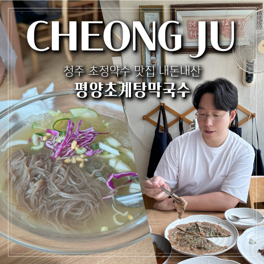 평양초계탕막국수 사진 1