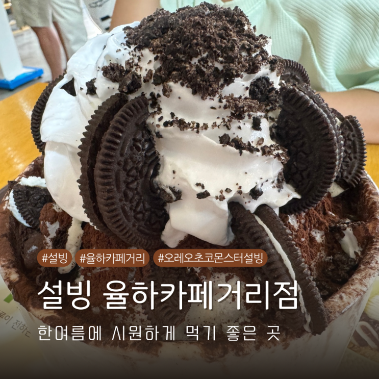  설빙 율하카페거리점 한 여름에 시원하고 달콤한 오레오 초코 몬스터 설빙 내돈내산 후기