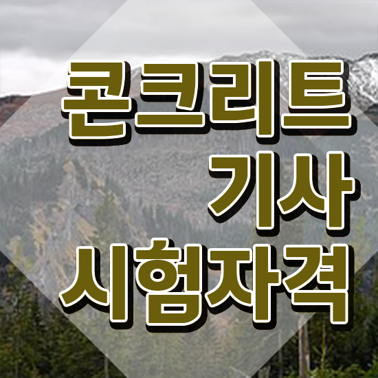  콘크리트기사 필기 콘크리트기사 시험자격 인강만 듣고 반 년만에 끝낸 팁